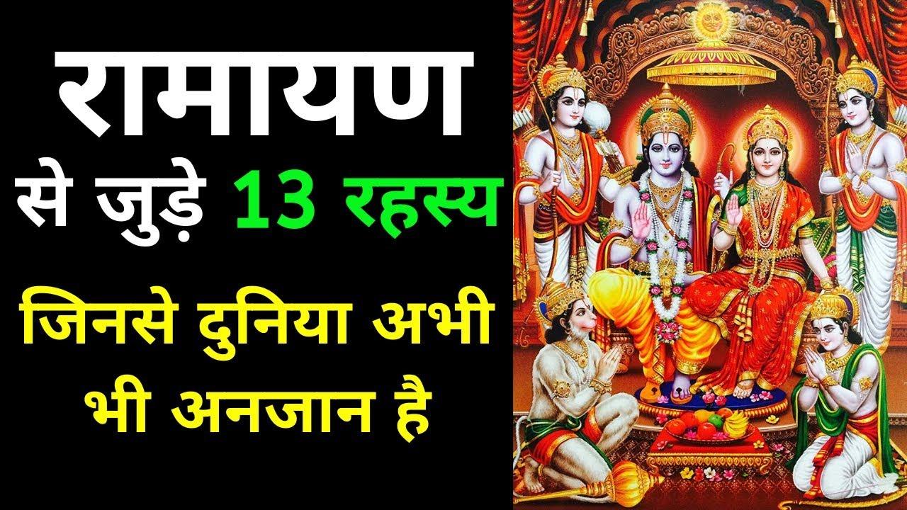 रामायण से जुड़े 13 रहस्य जिनसे दुनिया अभी भी अनजान है